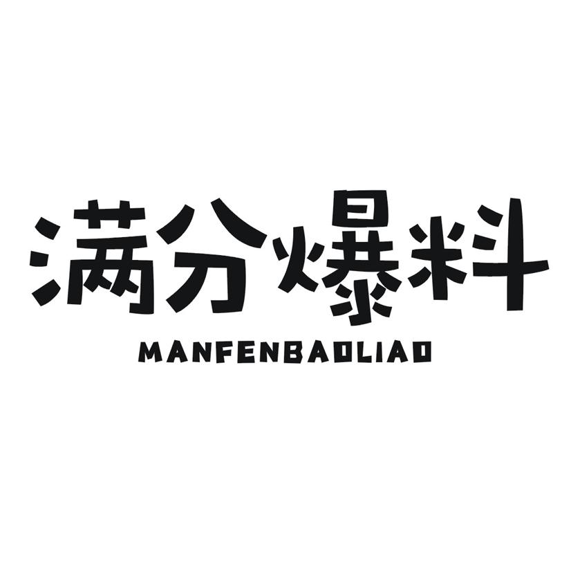 满分爆料