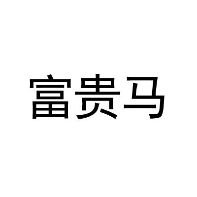 富贵马