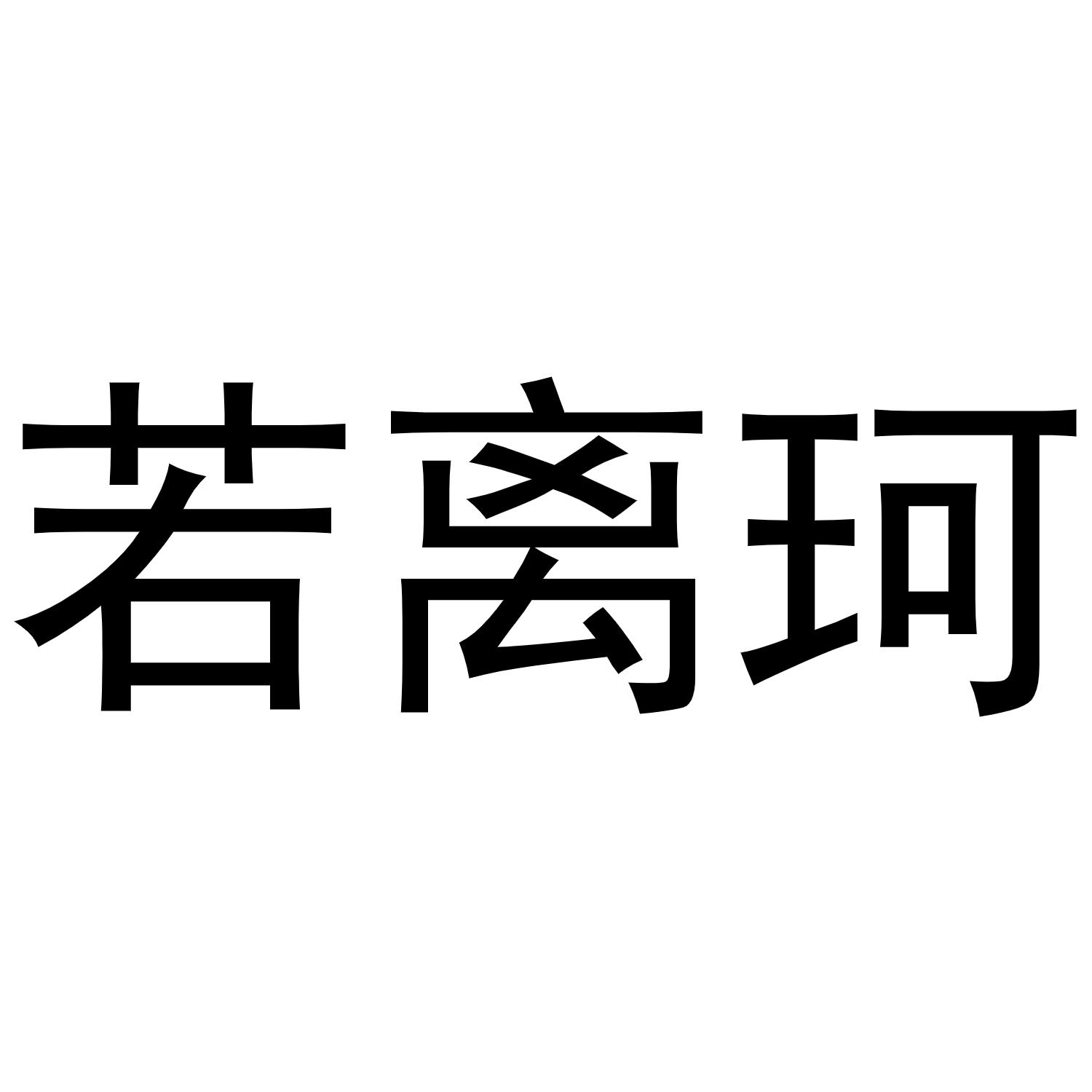 若离珂