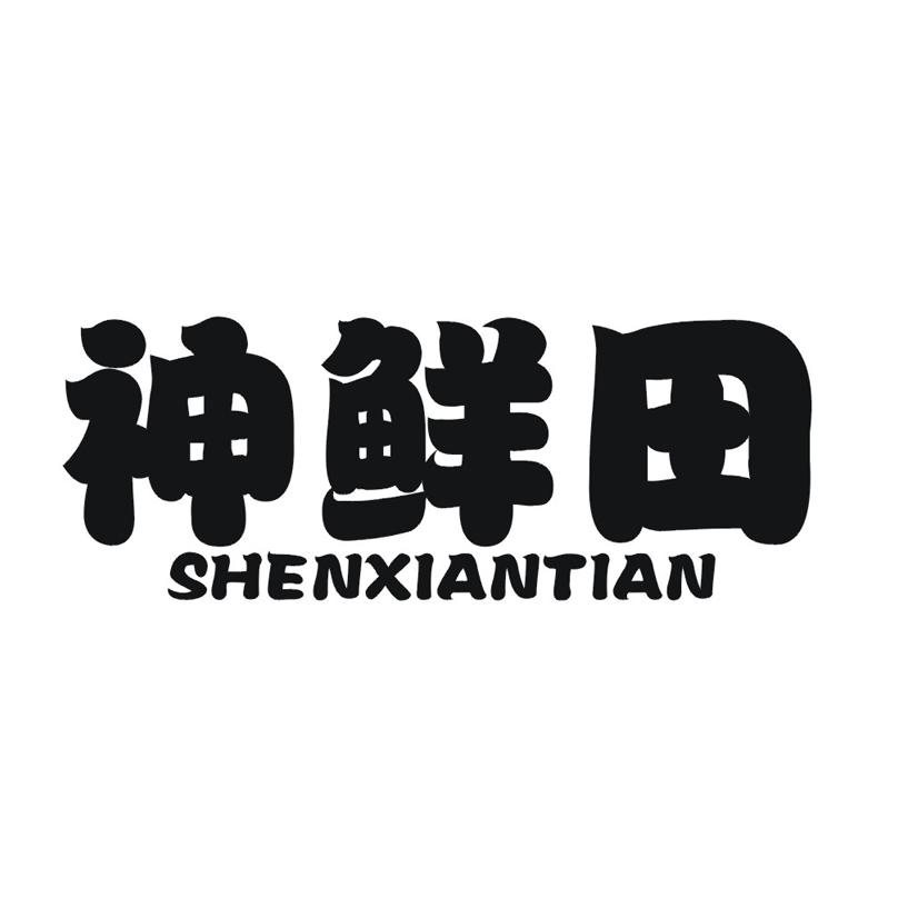 神鲜田