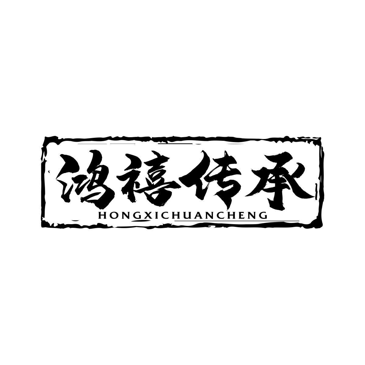 鸿禧传承