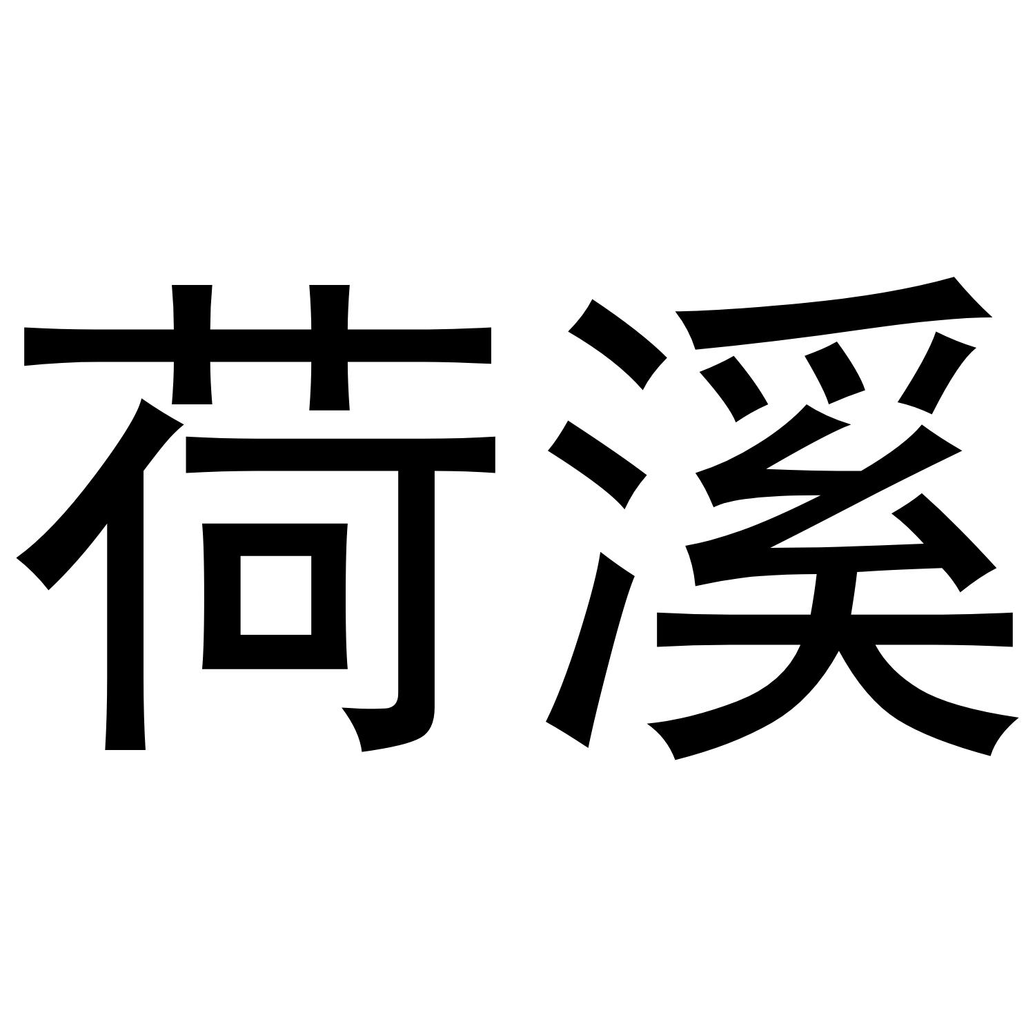 荷溪