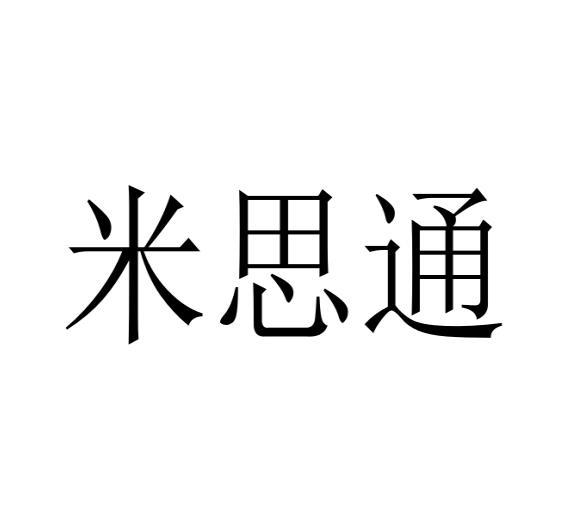 米思通