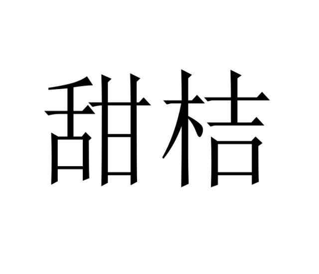 甜桔