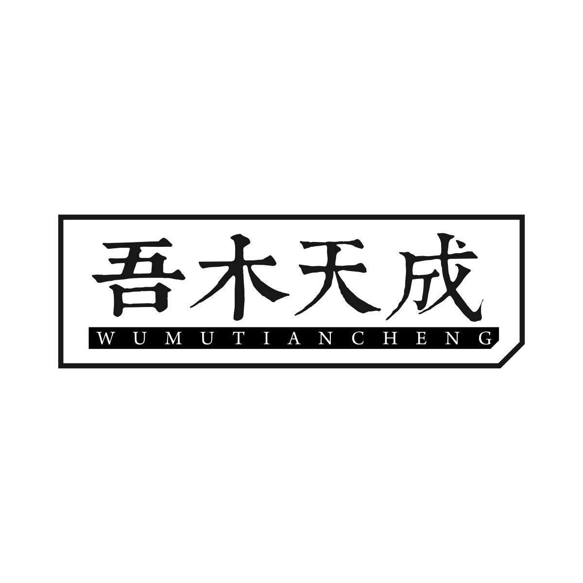 吾木天成