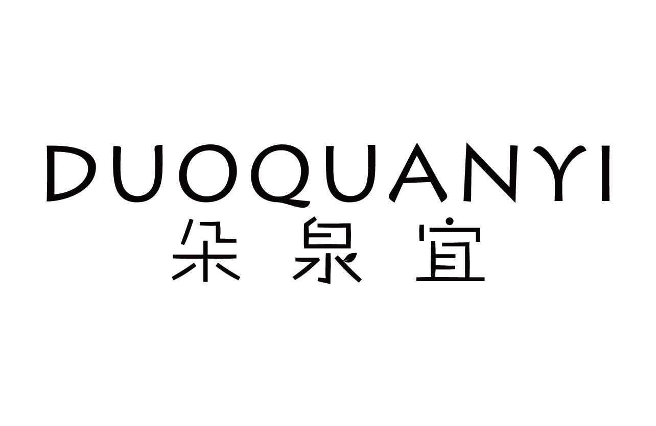 朵泉宜