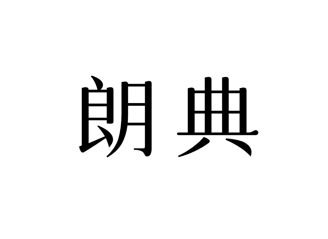 朗典
