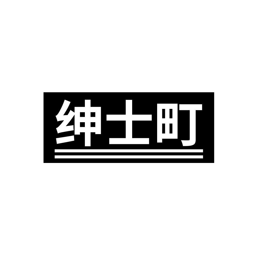 绅士町
