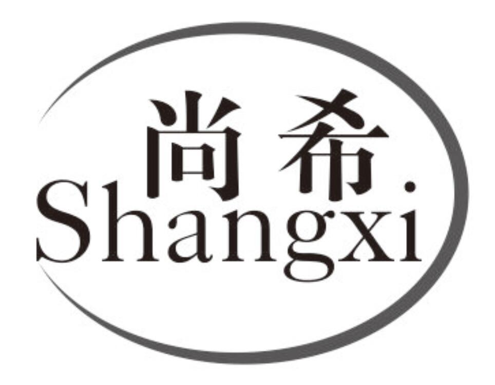 尚希 SHANGXI