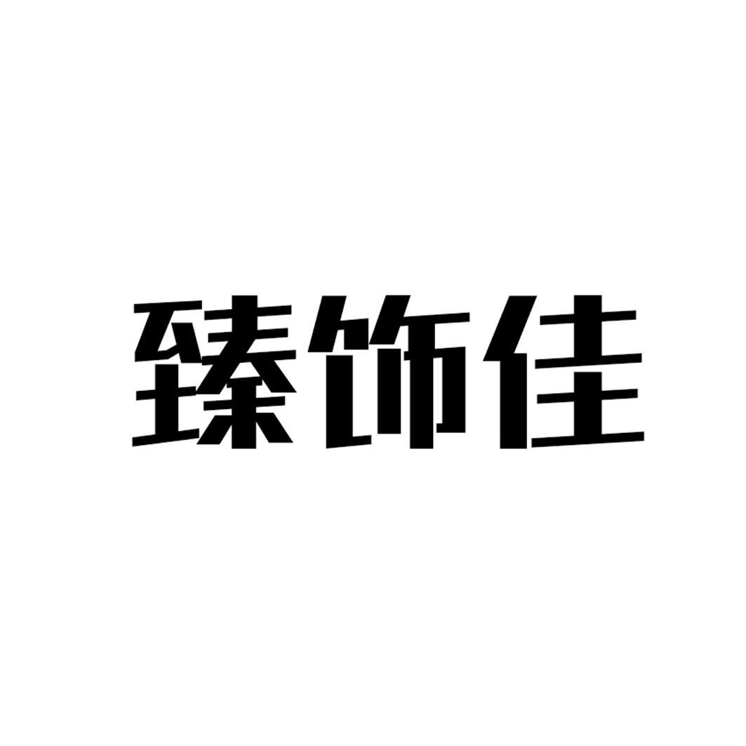 臻饰佳
