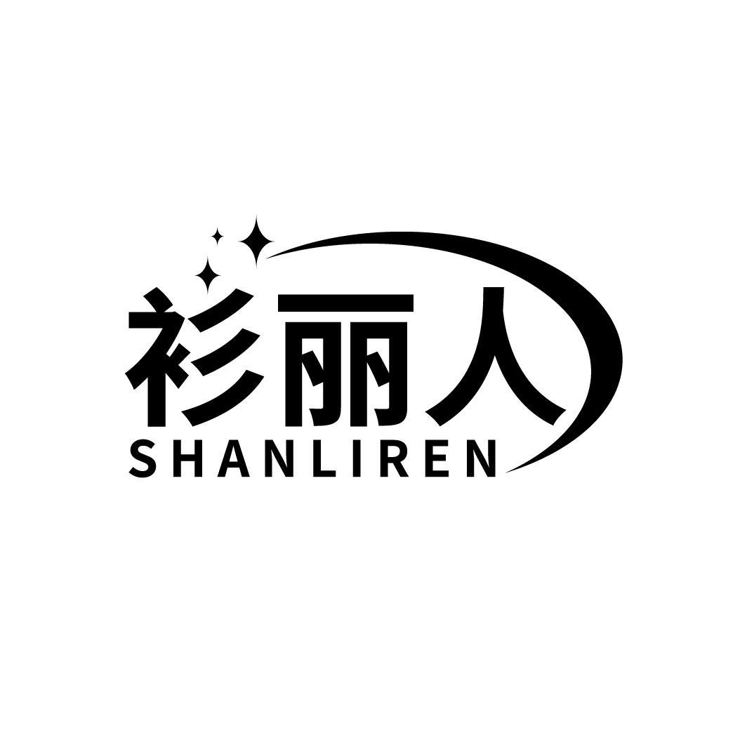 衫丽人