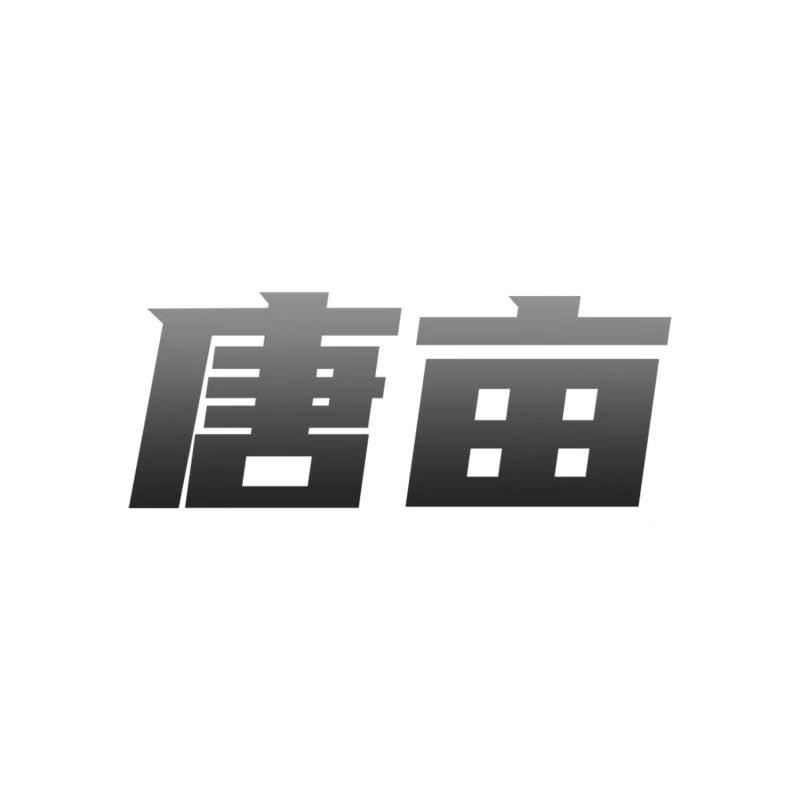 唐亩