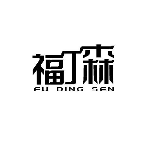 福丁森