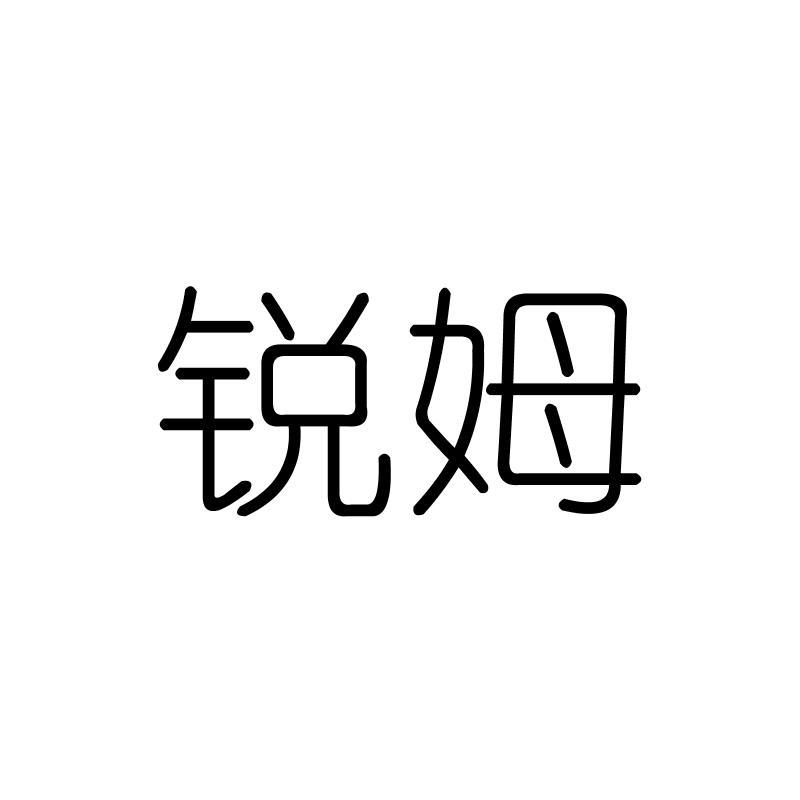 锐姆