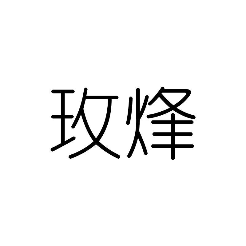 玫烽