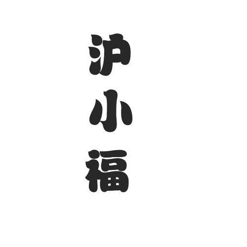 沪小福