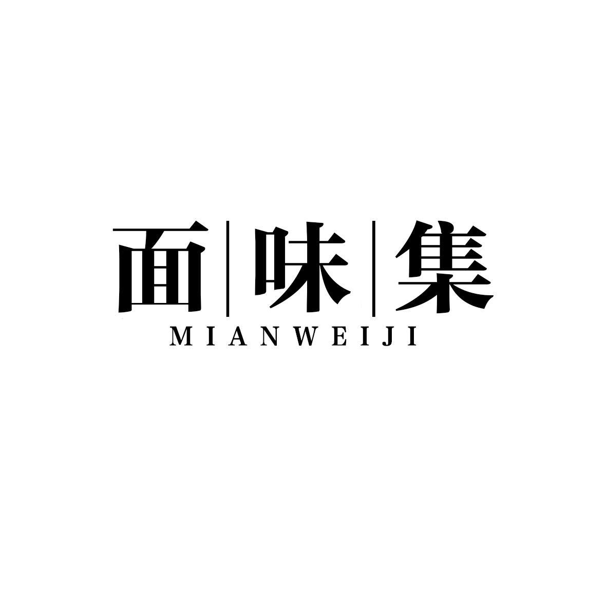 面味集