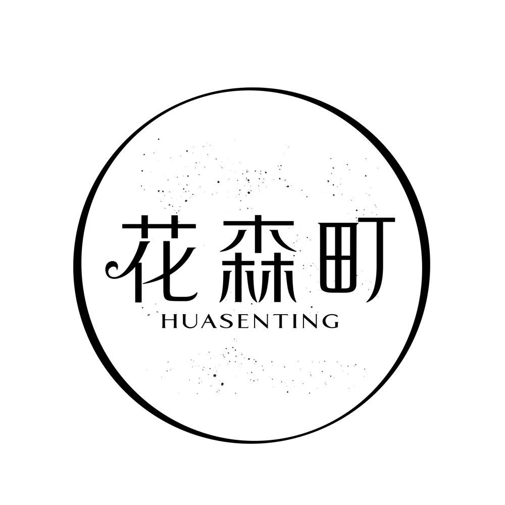 花森町