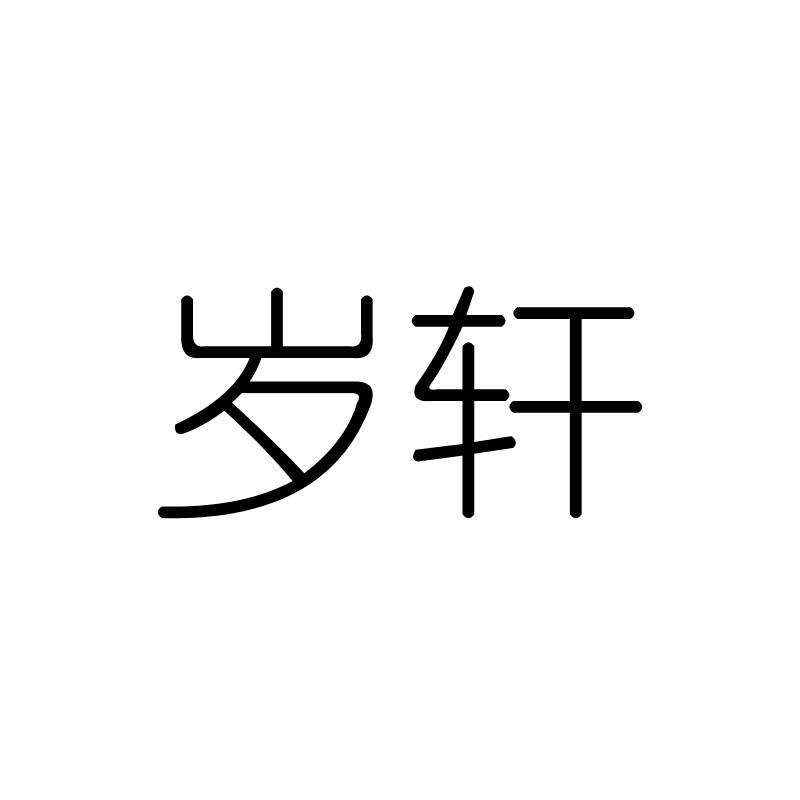 岁轩
