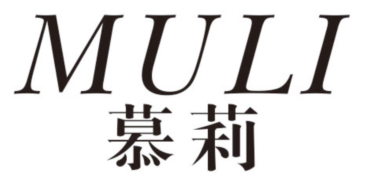 慕莉