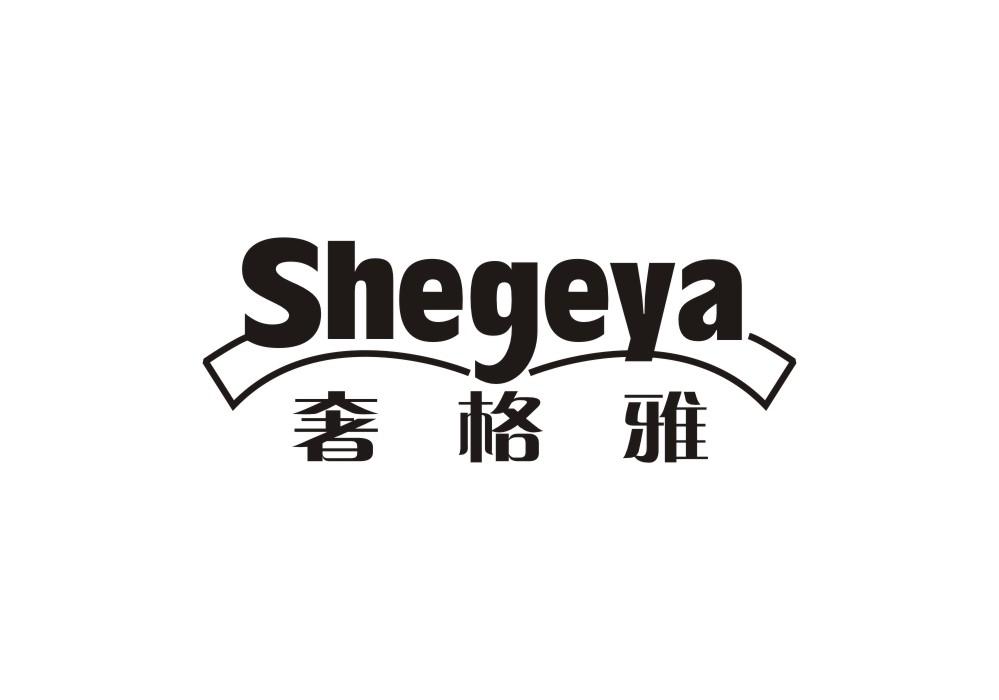 奢格雅