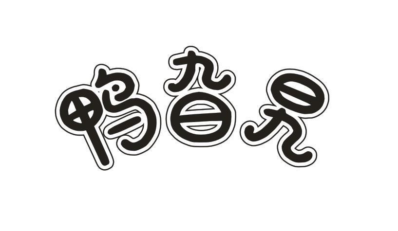 鸭旮旯