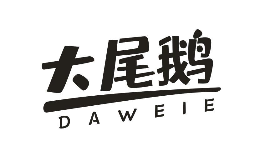 大尾鹅