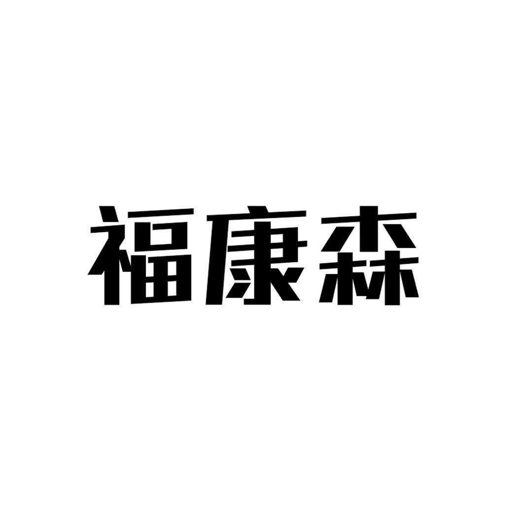福康森
