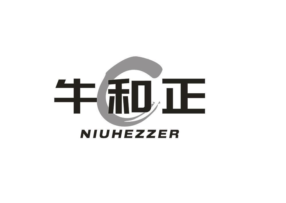 牛和正