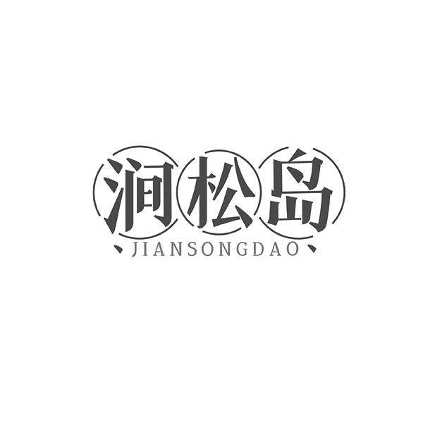 涧松岛JIANSONGDAO