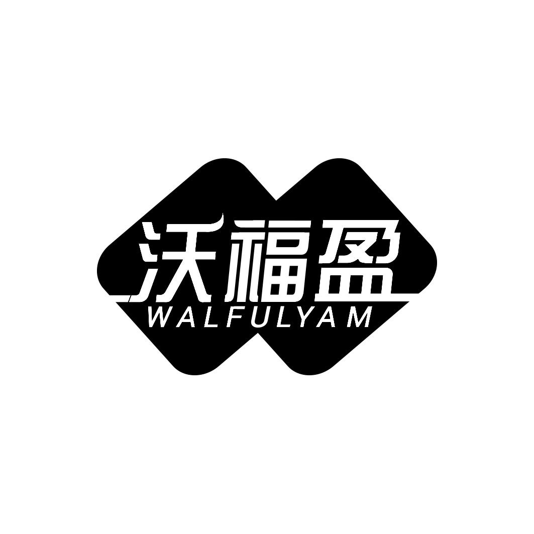 沃福盈 WALFULYAM