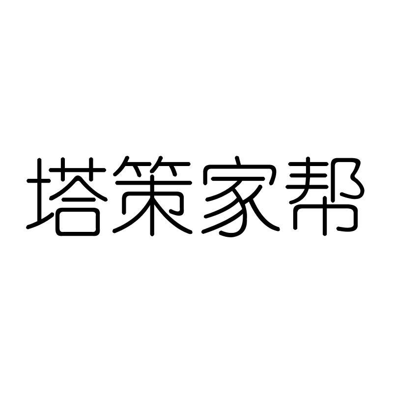 塔策家帮