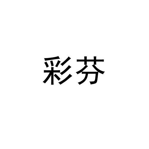 彩芬