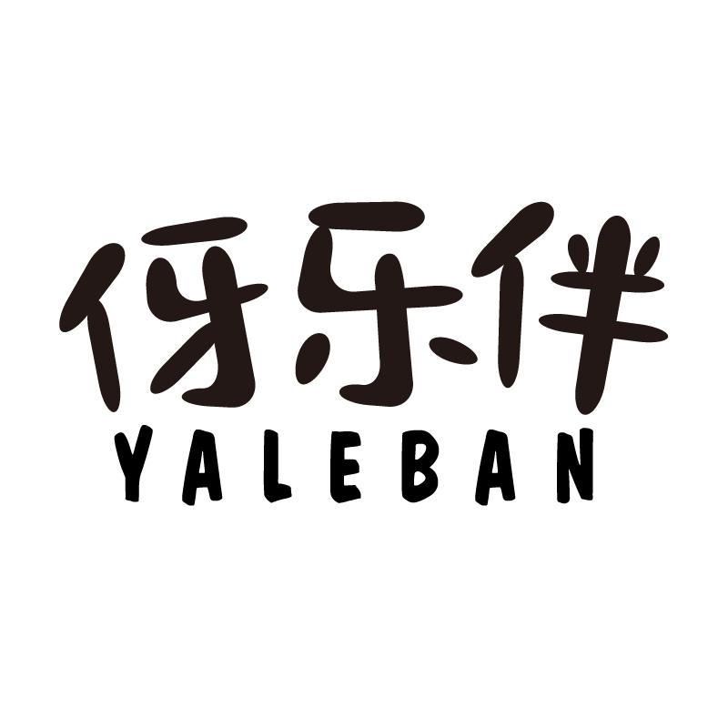 伢乐伴 