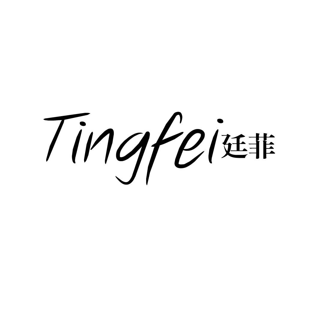 廷菲 