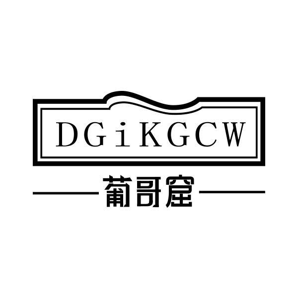 葡哥窟 DGIKGCW