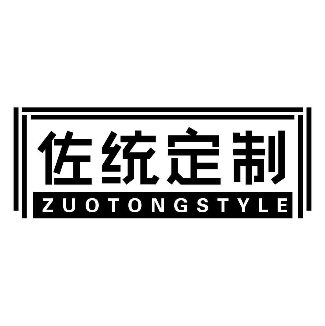 佐统定制zuotongSTYLE