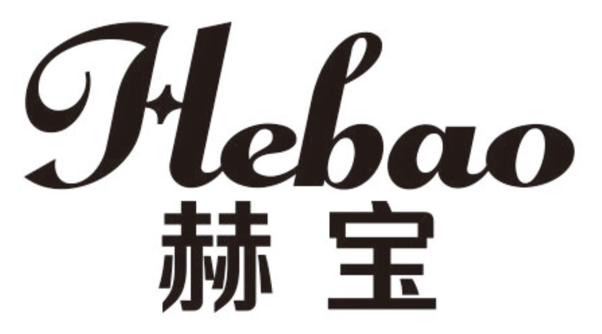 赫宝
