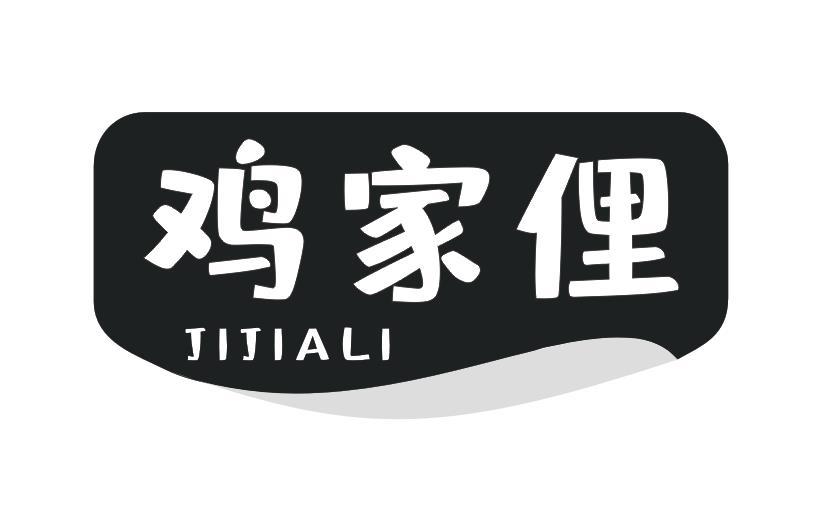 鸡家俚