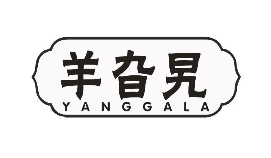 羊旮旯