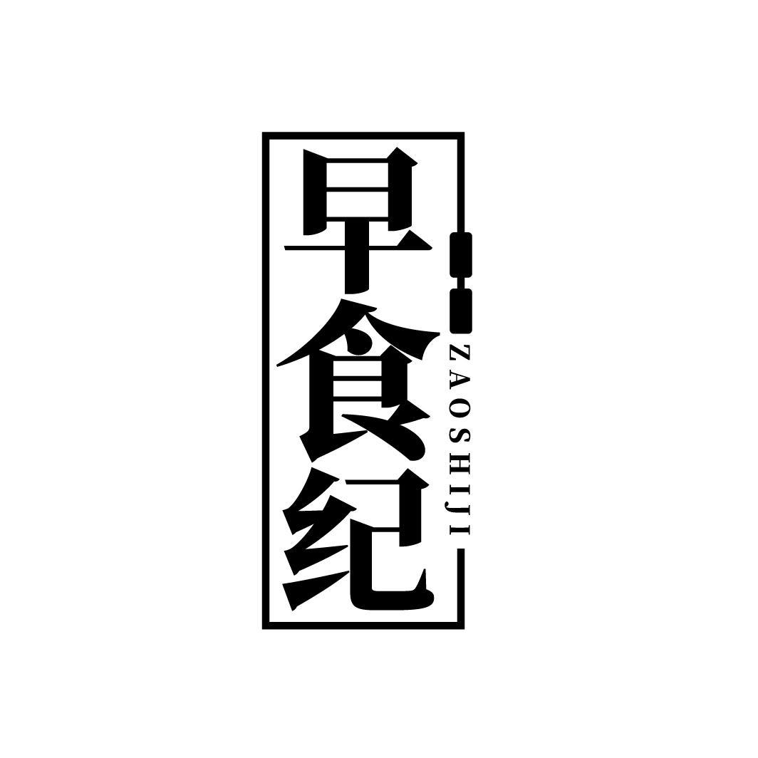 早食纪