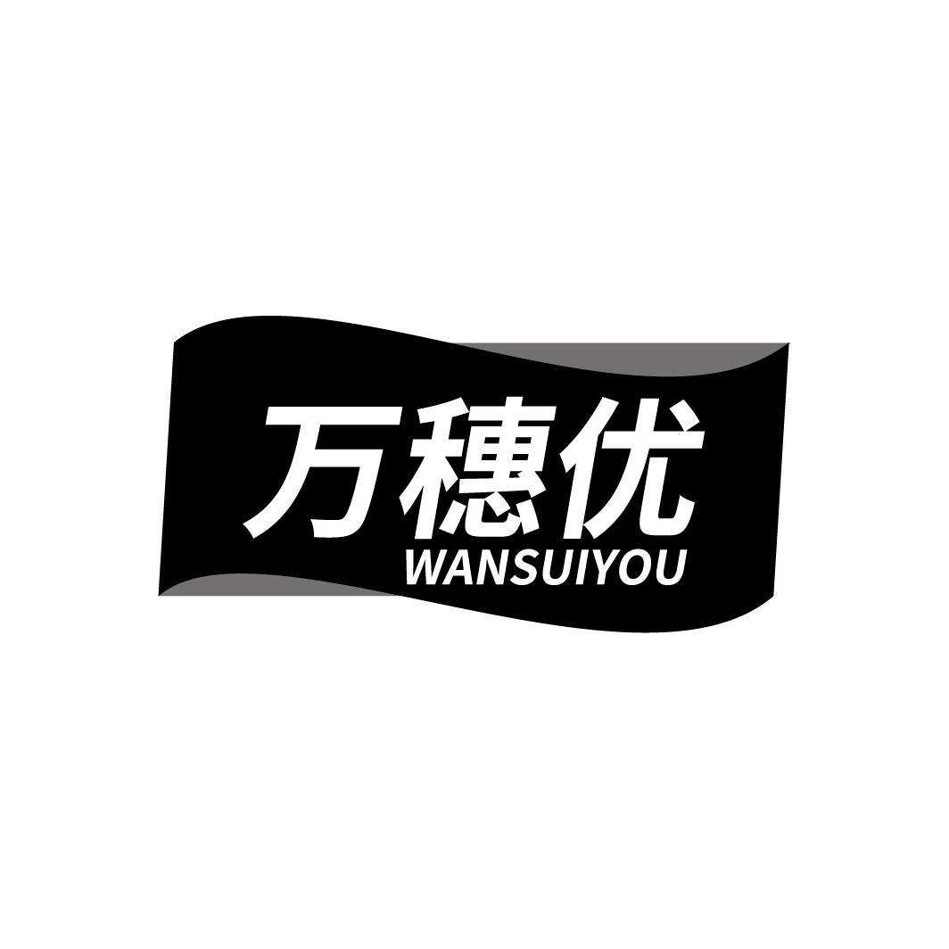 万穗优