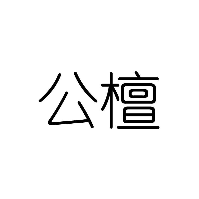 公檀