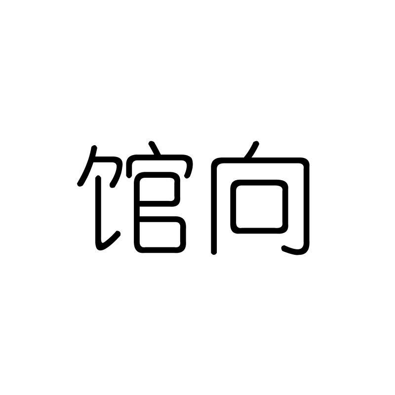 馆向