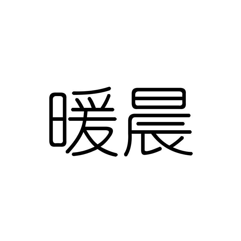 暖晨