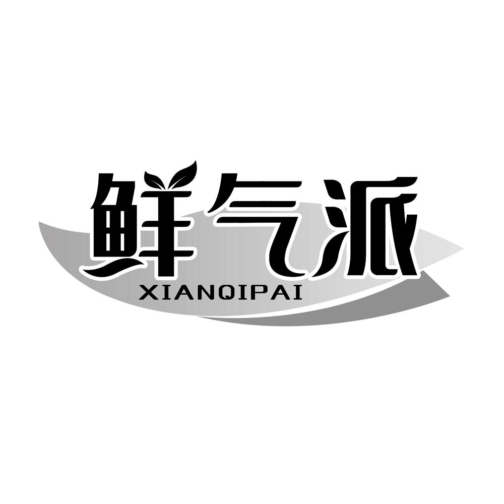 鲜气派