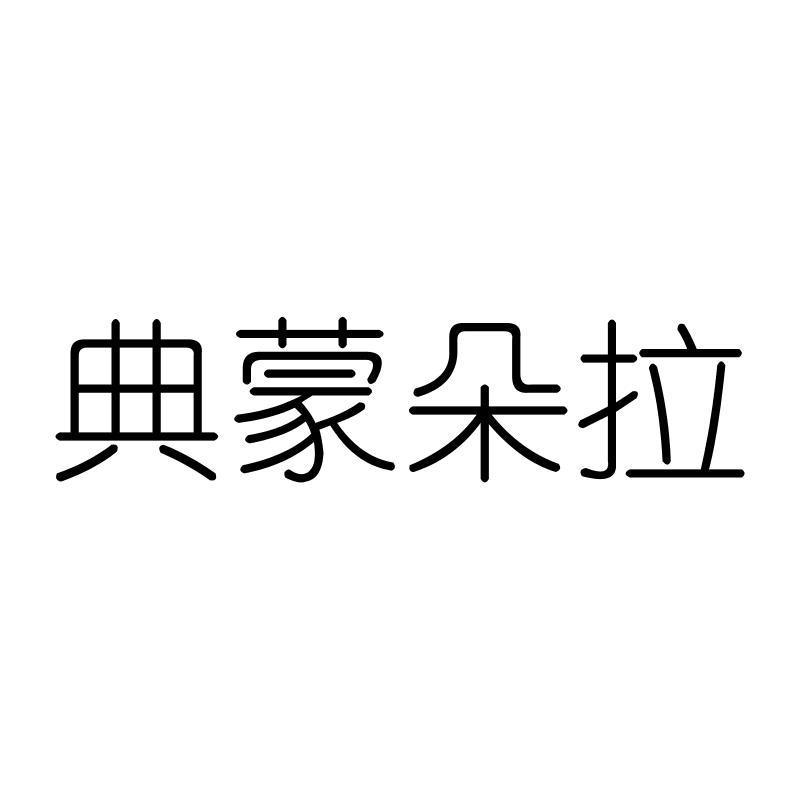 典蒙朵拉