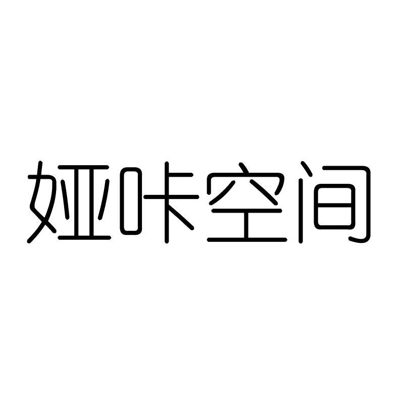 娅咔空间