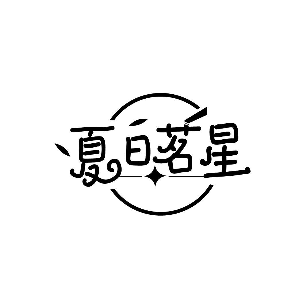 夏日茗星
