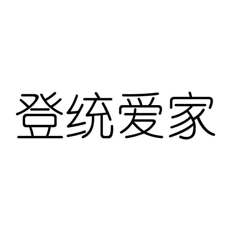 登统爱家